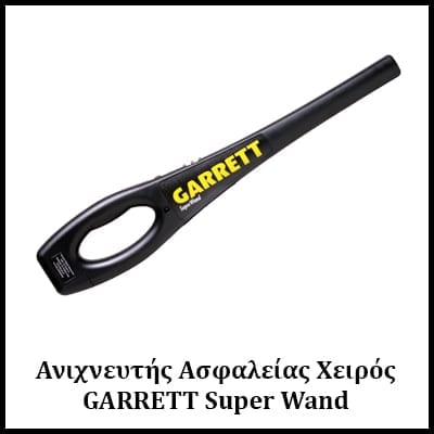 ανιχνευτής ασφαλείας χειρός garrett super wand
